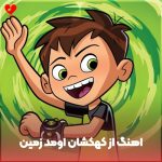 دانلود آهنگ از کهکشان اومد زمین بی بال پرواز (اصلی + 2 ریمیکس)